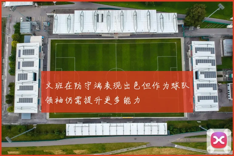 文班在防守端表现出色但作为球队领袖仍需提升更多能力