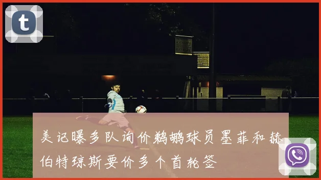 美记曝多队询价鹈鹕球员墨菲和赫伯特琼斯要价多个首轮签
